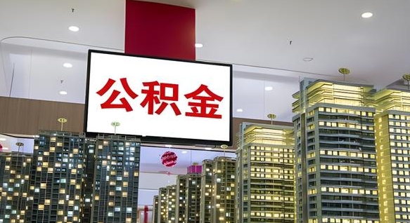 安阳在交的封存公积金怎么取（已封存的公积金怎么取）